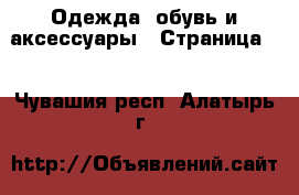  Одежда, обувь и аксессуары - Страница 2 . Чувашия респ.,Алатырь г.